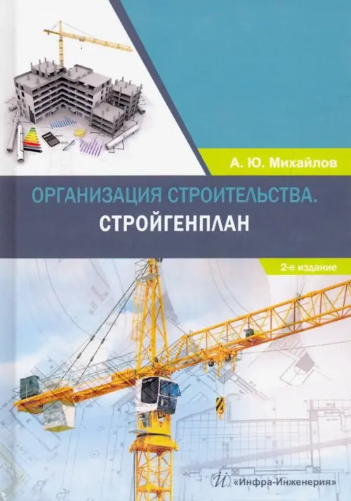 

Организация строительства. Стройгенплан. Учебное пособие, Зелёный