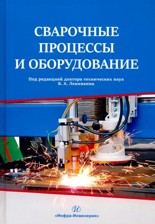 

Сварочные процессы и оборудование. Учебное пособие, Синий