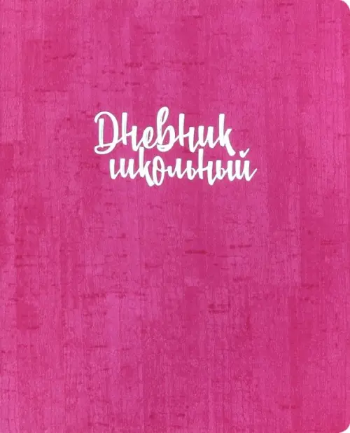 

Дневник школьный. Пробка, малиновый, Фиолетовый