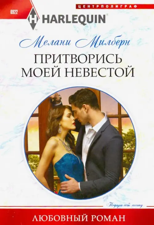 

Притворись моей невестой, Белый