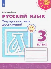 Русский язык. 3 класс. Тетрадь учебных достижений. ФГОС