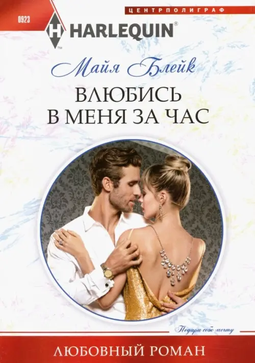 

Влюбись в меня за час, Белый