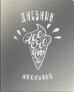 Дневник школьный. Мороженое, серый