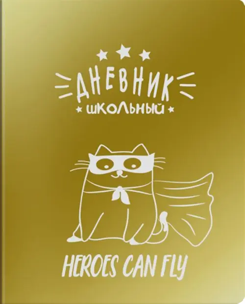 

Дневник школьный. Кот, Жёлтый