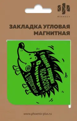 Закладка магнитная для книг. Колючий ежик