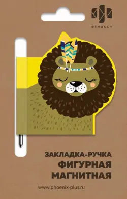 Закладка-ручка магнитная для книг. Лёва