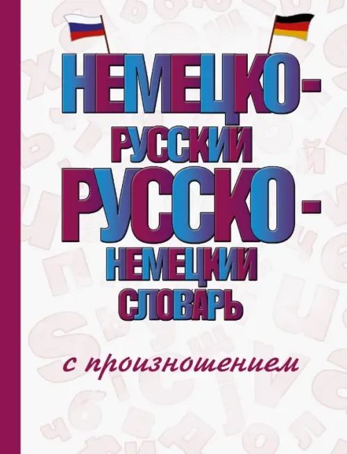 

Немецко-русский русско-немецкий словарь с произношением, Фиолетовый