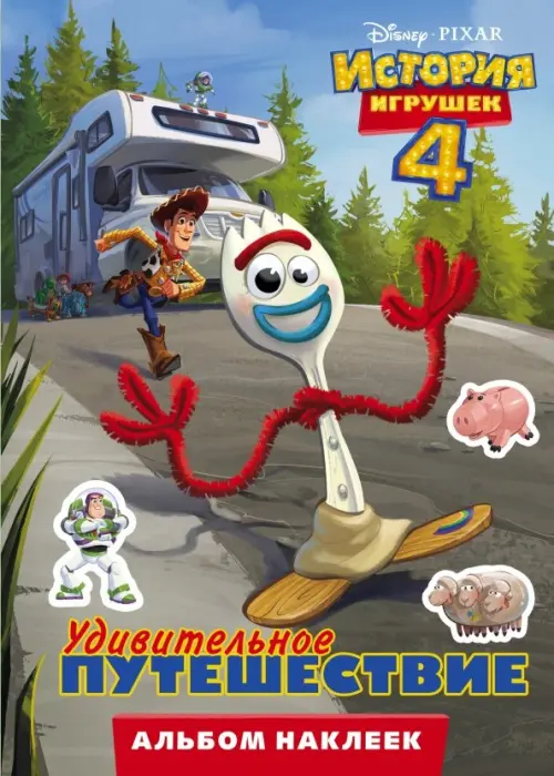 

История игрушек - 4. Альбом наклеек. Удивительное путешествие, Разноцветный