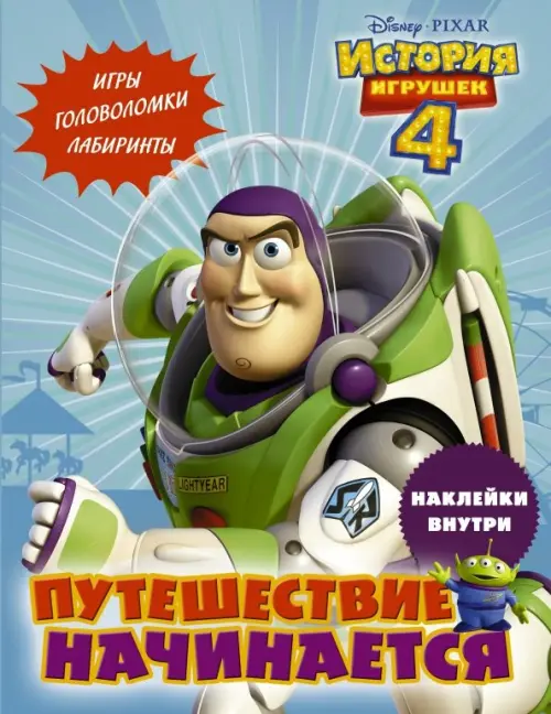 

История игрушек - 4. Путешествие начинается (с наклейками)