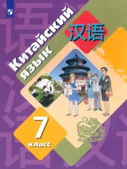 Китайский язык. 7 класс. Второй иностранный язык. Учебник. ФГОС