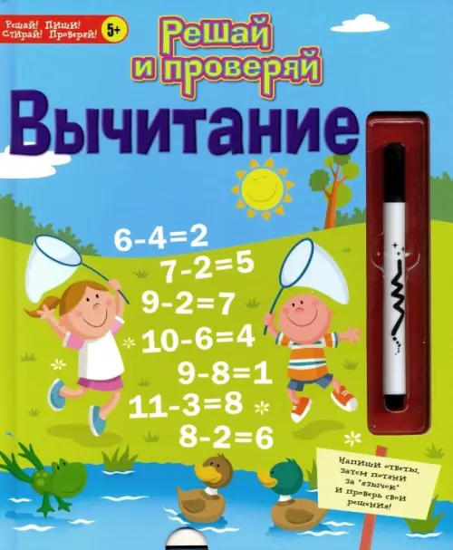 

Решай и проверяй. Вычитание