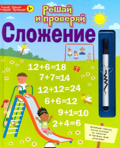 

Решай и проверяй. Сложение