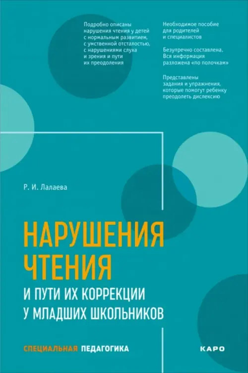 Нарушения чтения и пути их коррекции у младших школьников - Лалаева Раиса Ивановна