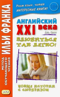 Английский XXI века. Дж. Смит. Влюбиться так легко! Новые истории с сюрпризом