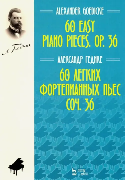

60 легких фортепианных пьес. Соч.36. Ноты, Голубой