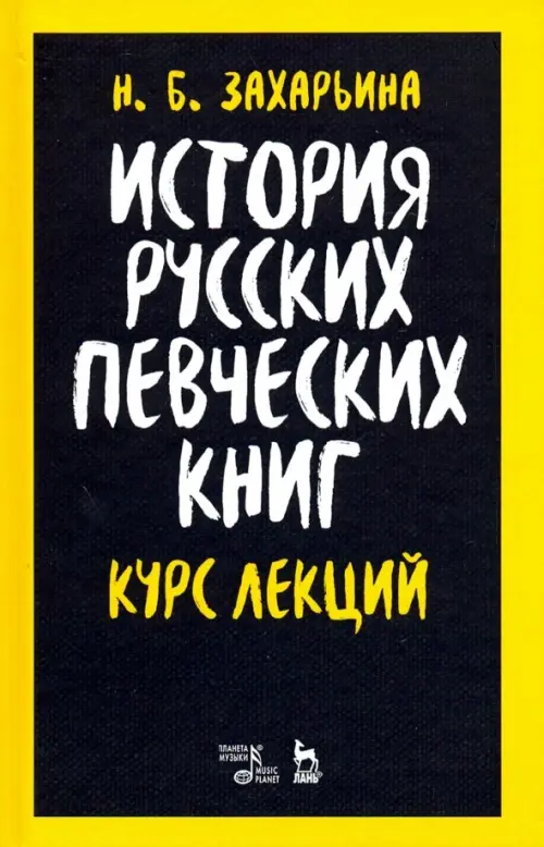 

История русских певческих книг. Курс лекций. Учебное пособие, Чёрный