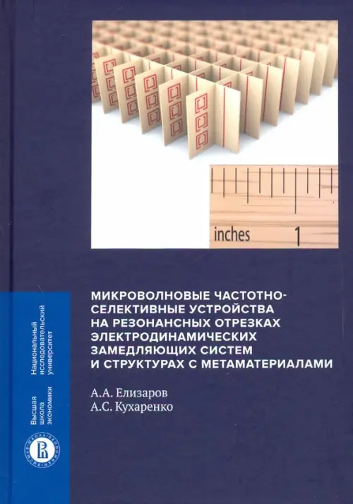 Микроволновые частотно-селективные устройства на резонансных отрезках электродинамических замедляющ.