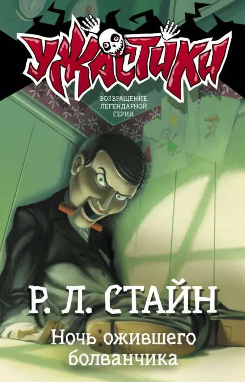 

Ночь ожившего болванчика, Зелёный