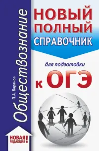 ОГЭ. Обществознание. Новый полный справочник для подготовки к ОГЭ