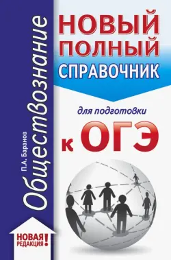 ОГЭ. Обществознание. Новый полный справочник для подготовки к ОГЭ