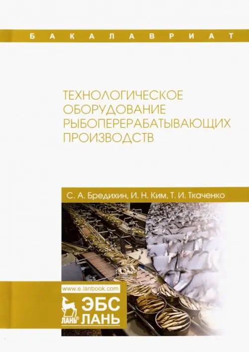 Технологическое оборудование рыбоперерабатывающих производств. Учебник - Ким Игорь Николаевич, Бредихин Сергей Алексеевич, Ткаченко Татьяна Ивановна