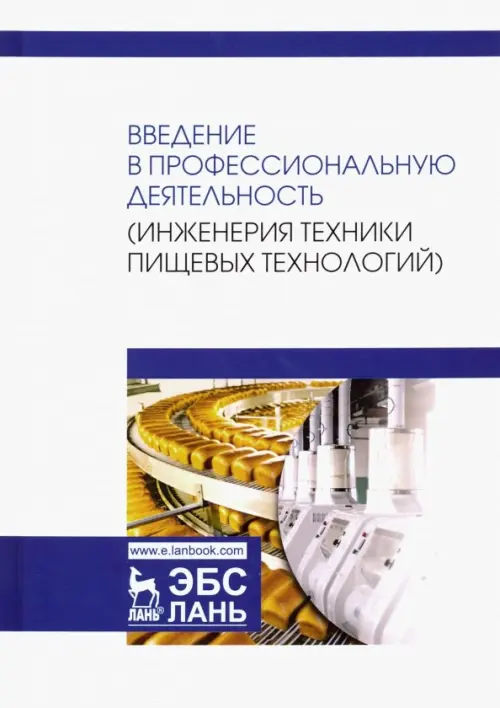 

Введение в профессиональную деятельность. Инженерия техники пищевых технологий. Учебник, Белый