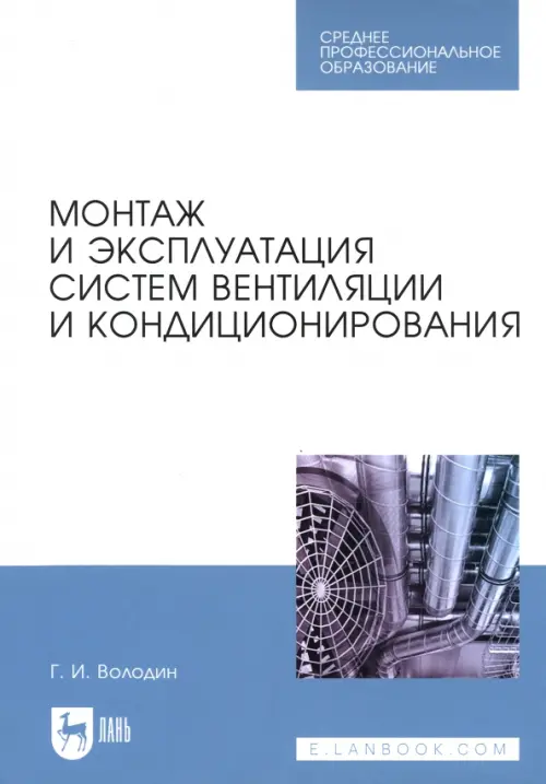 Монтаж и эксплуатация систем вентиляции и кондиционирования. Учебное пособие