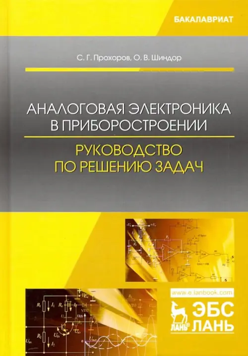 

Аналоговая электроника в приборостроении. Руководство по решению задач. Учебное пособие, Серый