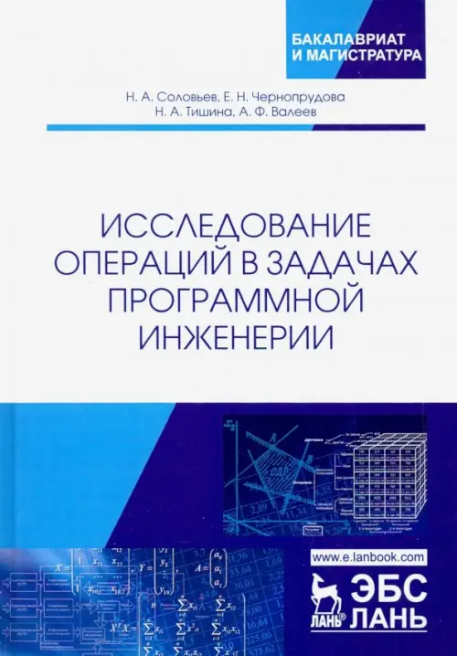 

Исследование операций в задачах программной инженерии. Учебное пособие