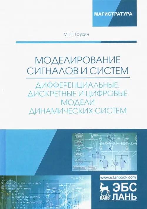 

Моделирование сигналов и систем. Дифференциальные, дискретные и цифровые модели динамических систем, Голубой