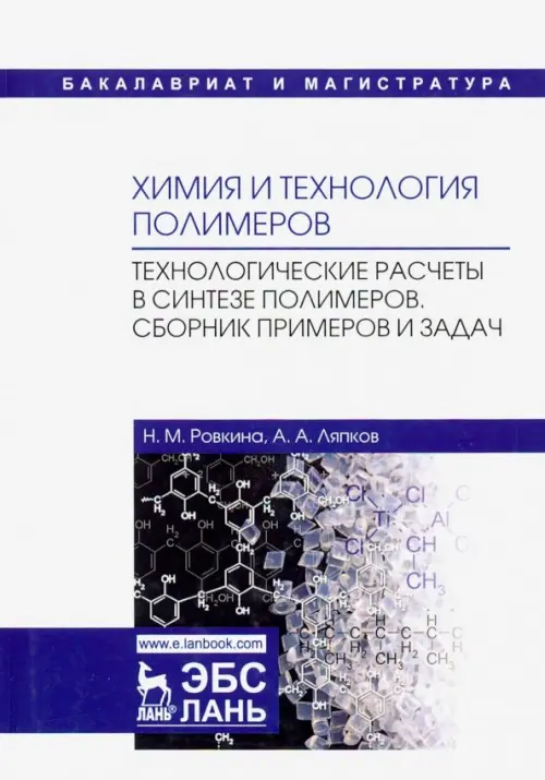 

Химия и технология полимеров. Технологические расчеты. Сборник примеров и задач. Учебное пособие, Белый