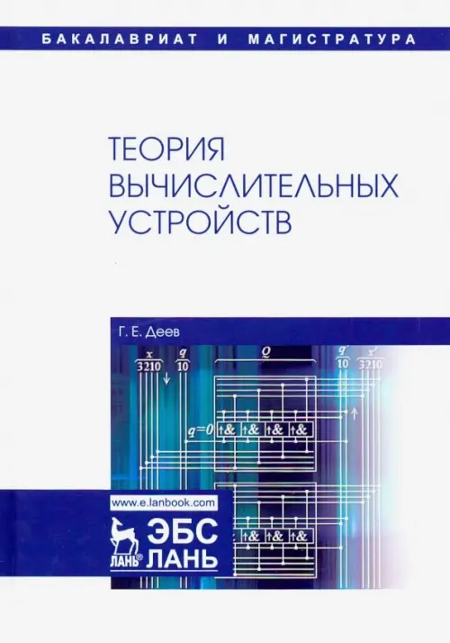 

Теория вычислительных устройств. Учебное пособие, Белый