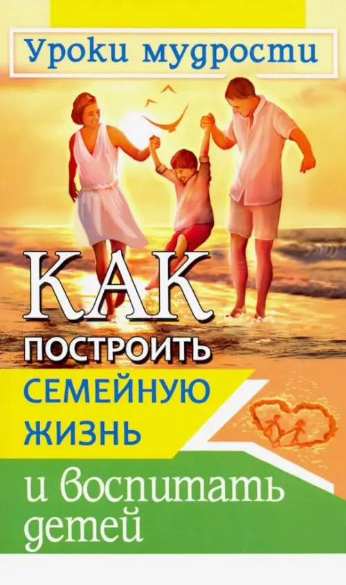 

Как построить семейную жизнь и воспитать детей. Уроки мудрости, Жёлтый