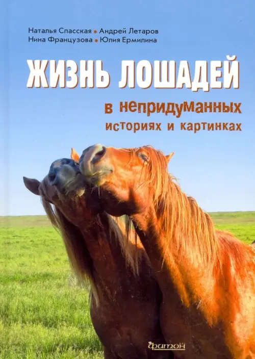 

Жизнь лошадей в непридуманных историях и картинках