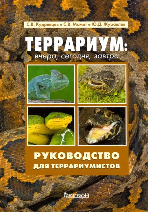 

Террариум. Вчера, сегодня, завтра