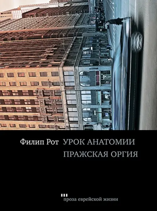 Урок анатомии. Пражская оргия - Рот Филип