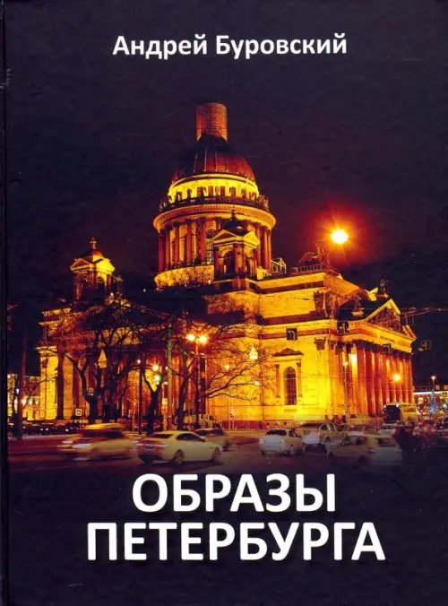 

Образы Петербурга, Чёрный
