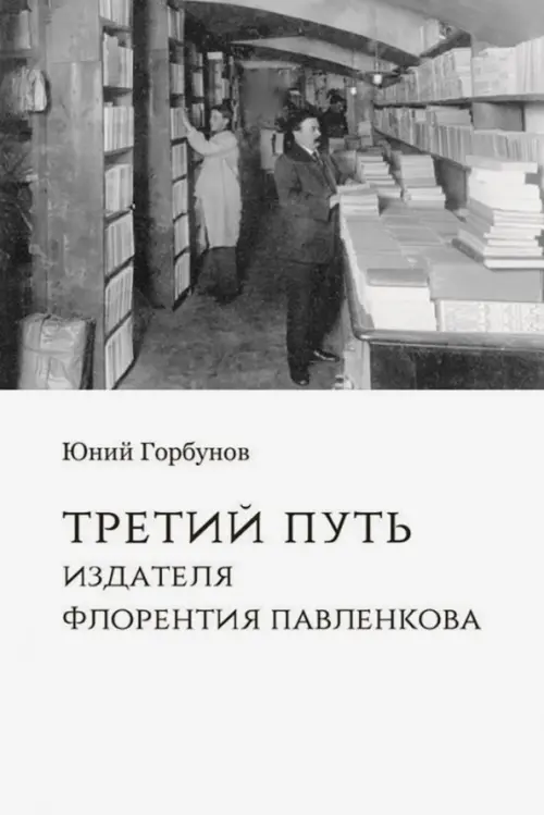 

Третий путь издателя Флорентия Павленкова, Серый