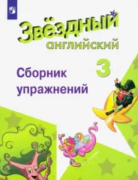 Английский язык. Звездный английский. Starlight. 3 класс. Сборник упражнений. Углубленный уровень