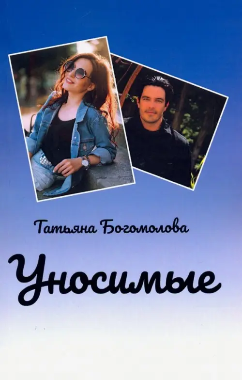 

Уносимые, Голубой
