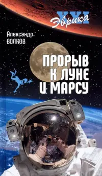 Прорыв к Луне и Марсу