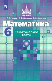 Математика. 6 класс. Тематические тесты