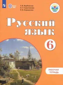 Русский язык. 6 класс. Рабочая тетрадь. Адаптированные программы ФГОС ОВЗ