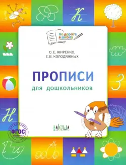 Прописи для дошкольников. Тетрадь для занятий с детьми 5-7 лет. ФГОС