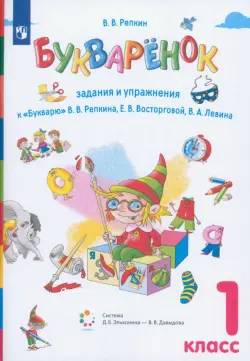 Букваренок. 1 класс. Задания и упражнения к "Букварю" В.В. Репкина и др. ФГОС