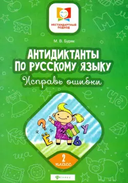 Антидиктанты по русскому языку. Исправь ошибки. 2 класс