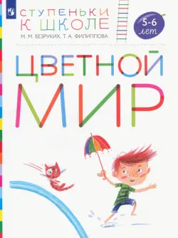 Цветной мир. Пособие для детей 5-6 лет