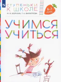 Учимся учиться. Пособие для детей 6-7 лет