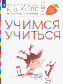 Учимся учиться. Пособие для детей 6-7 лет