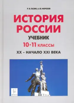 История России. XX - начало XXI века. 10-11 классы. Учебник